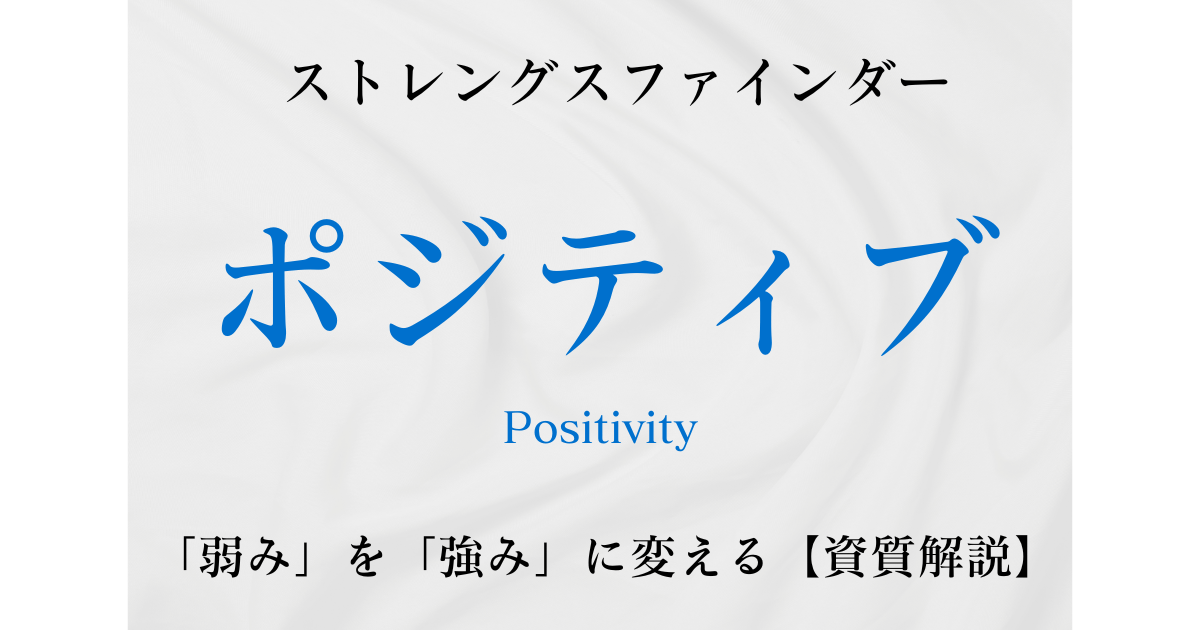 資質解説-ポジティブ