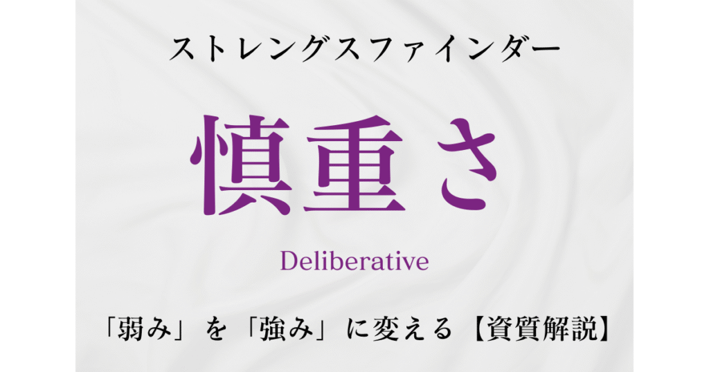 【資質解説】慎重さ